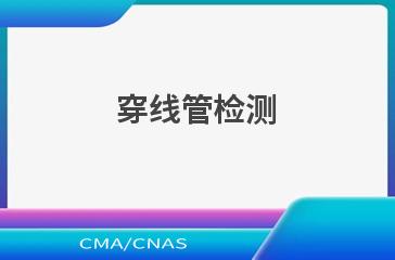 穿线管检测