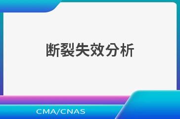 断裂失效分析