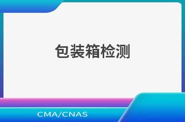 包装箱检测
