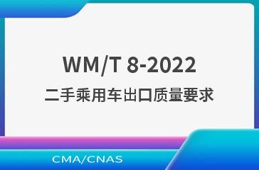 WM/T 8-2022二手乘用车出口质量要求