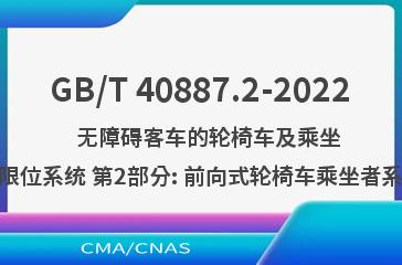 GB/T 40887.2-2022   无障碍客车的轮椅车及乘坐者限位系统 第2部分: 前向式轮椅车乘坐者系统