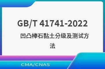 GB/T 41741-2022   凹凸棒石黏土分级及测试方法