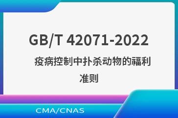 GB/T 42071-2022   疫病控制中扑杀动物的福利准则