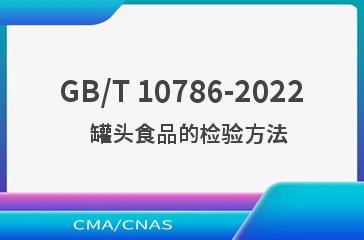 GB/T 10786-2022   罐头食品的检验方法