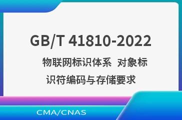 GB/T 41810-2022   物联网标识体系  对象标识符编码与存储要求