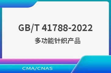 GB/T 41788-2022   多功能针织产品