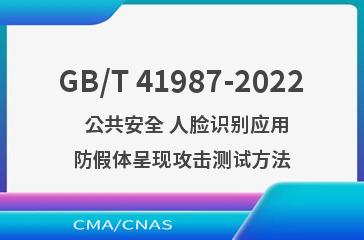 GB/T 41987-2022   公共安全 人脸识别应用 防假体呈现攻击测试方法