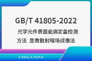 GB/T 41805-2022   光学元件表面疵病定量检测方法  显微散射暗场成像法