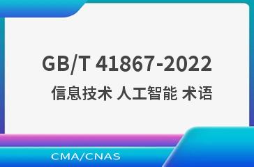 GB/T 41867-2022   信息技术 人工智能 术语