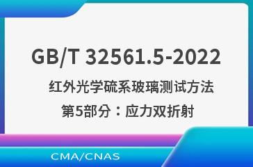 GB/T 32561.5-2022   红外光学硫系玻璃测试方法 第5部分：应力双折射