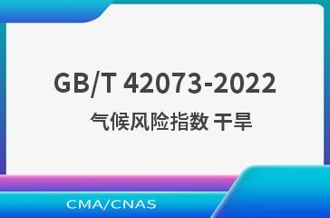 GB/T 42073-2022   气候风险指数 干旱