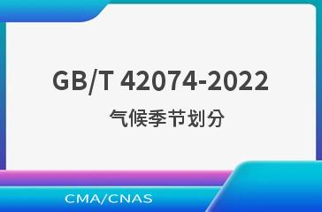 GB/T 42074-2022   气候季节划分