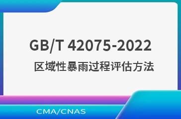 GB/T 42075-2022   区域性暴雨过程评估方法