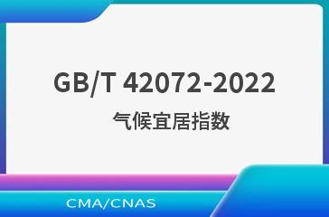 GB/T 42072-2022   气候宜居指数