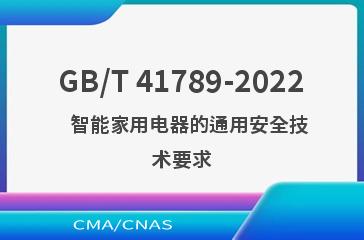 GB/T 41789-2022   智能家用电器的通用安全技术要求