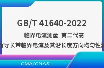 GB/T 41640-2022   临界电流测量  第二代高温超导长带临界电流及其沿长度方向均匀性测量