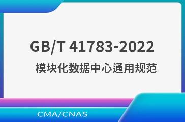 GB/T 41783-2022   模块化数据中心通用规范