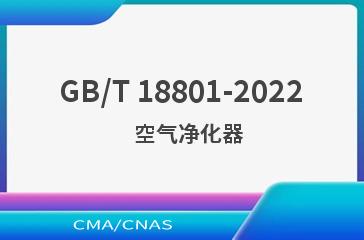 GB/T 18801-2022   空气净化器