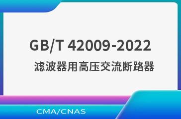 GB/T 42009-2022   滤波器用高压交流断路器