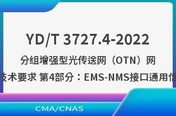 YD/T 3727.4-2022分组增强型光传送网（OTN）网络管理技术要求 第4部分：EMS-NMS接口通用信息模型