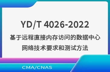 YD/T 4026-2022基于远程直接内存访问的数据中心网络技术要求和测试方法