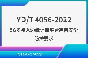 YD/T 4056-20225G多接入边缘计算平台通用安全防护要求