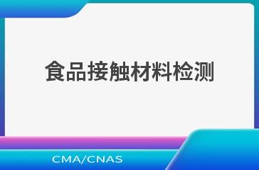 食品接触材料检测