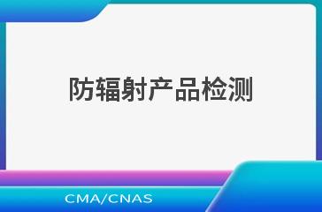 防辐射产品检测