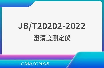 JB/T20202-2022澄清度测定仪