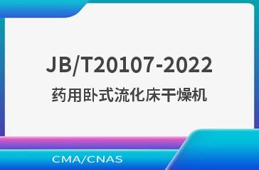 JB/T20107-2022药用卧式流化床干燥机