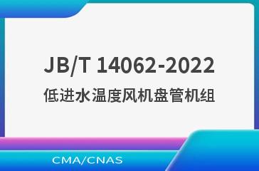 JB/T 14062-2022低进水温度风机盘管机组