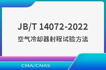 JB/T 14072-2022空气冷却器射程试验方法