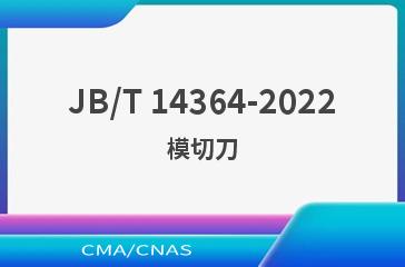 JB/T 14364-2022模切刀
