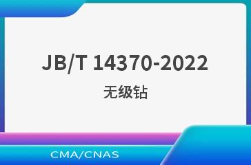 JB/T 14370-2022无级钻